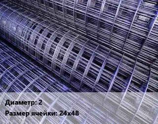 Сетка 2 Ячейка: 24х48